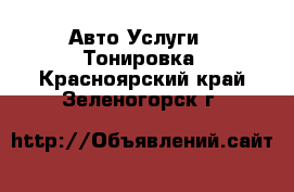 Авто Услуги - Тонировка. Красноярский край,Зеленогорск г.